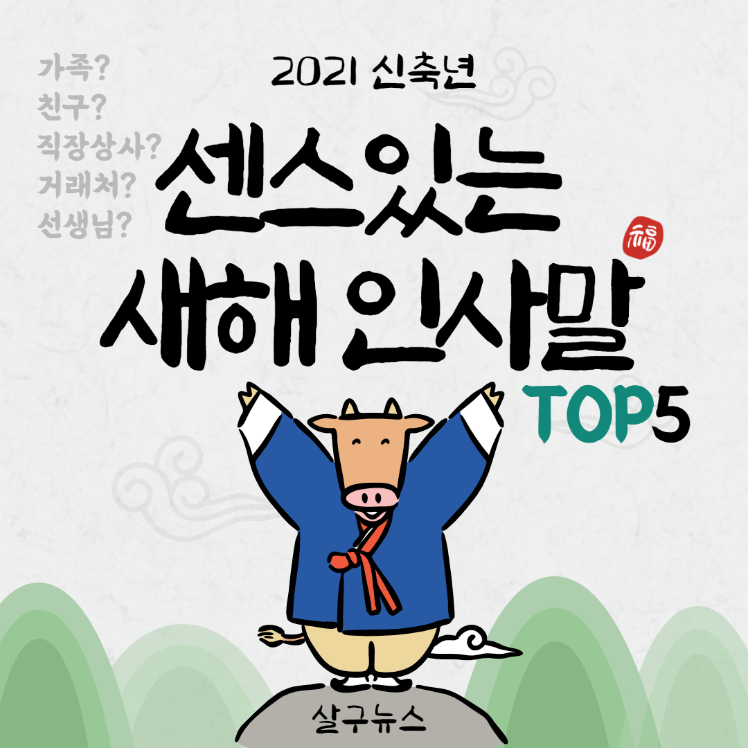 2021 센스있는 새해인사말 Top5모음 연말인사말 코로나19 안부문자 추천문구 네이버 포스트 4115